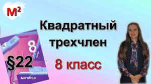 КВАДРАТНЫЙ ТРЕХЧЛЕН. §22 алгебра 8 класс