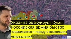 Украина эвакуирует жителей Сумы, поскольку российская армия стремительно продвигается к городу.
