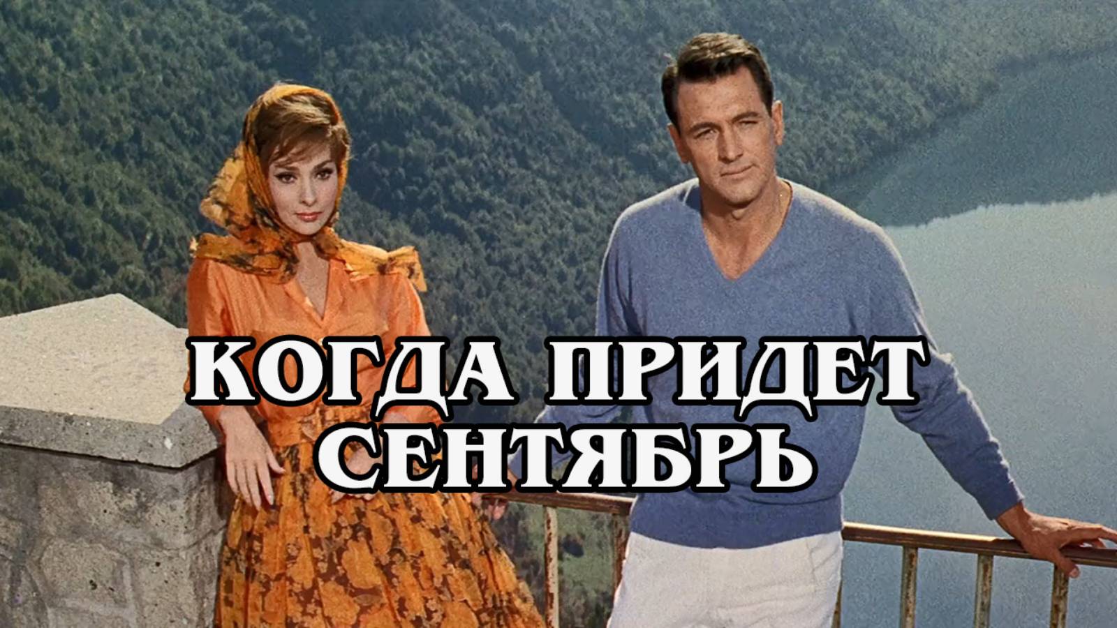 Когда придёт сентябрь