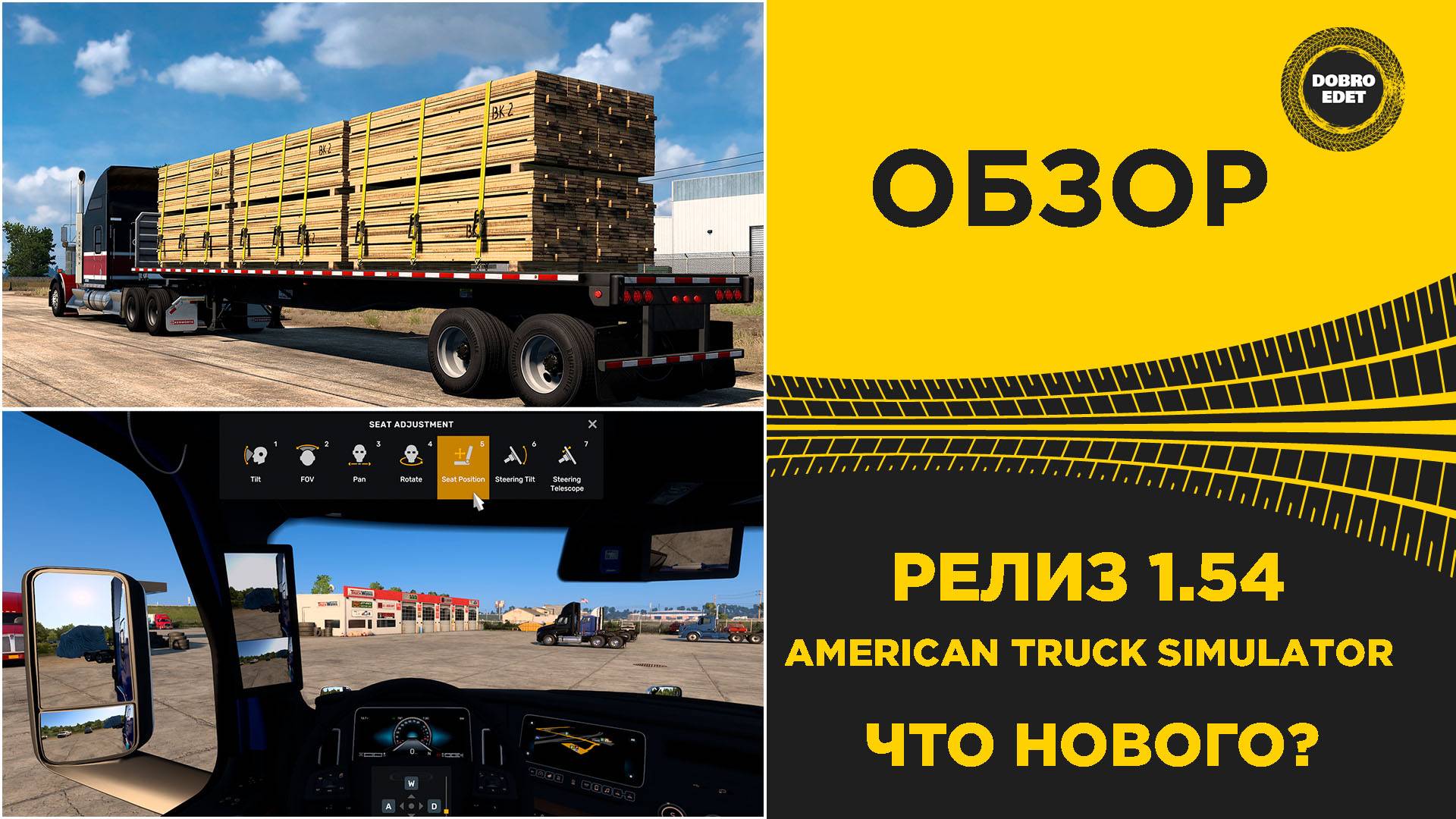 РЕЛИЗ 1.54 ATS ЧТО НОВОГО