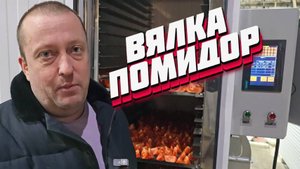 РЕЖИМ ВЯЛКИ - НОВЫЙ СОФТ НА ДЕГИДРАТОРАХ ПЗСК