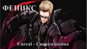 Группа: Unreal, Песня: Сверхмашина, Нарезка из игр - Читать в описании