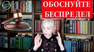 Необоснованные решения судов. Блондинка вправе! Выпуск 260