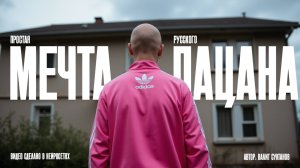 Мечта русского пацана - Летать охото. Видео и Музыка в нейросетях. Нейрокреатор Валит Султанов