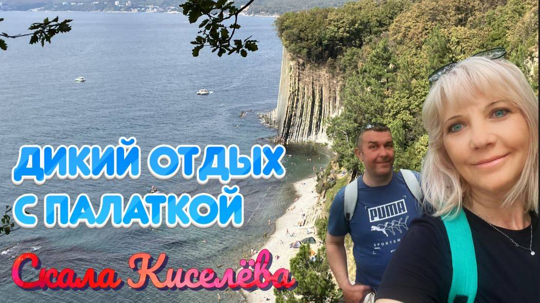 С палаткой на берегу Черного моря. Мыс Кадош пляж Скала Киселёва