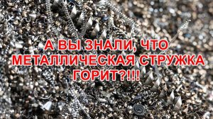 А вы знали что металлическая стружка горит!!?