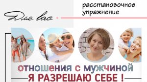 Я разрешаю себе. Отношения с мужчиной
