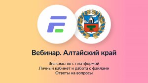 2025.03.27 - Вебинар. Алтайский край