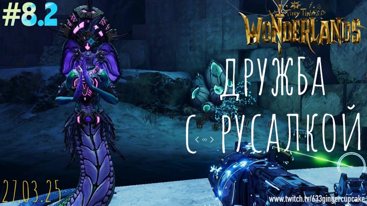 27.03.25 - #8.2 Дружба с русалкой в Tiny Tina's Wonderlands \ играю медленно и неправильно