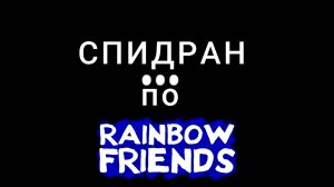 СПИДРАН ПО РАДУГЕ с ДРУГОМ \\\ ROBLOX RAINBOW FRIENDS