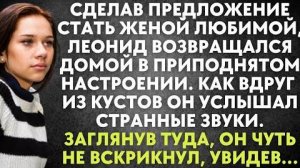 Сделав предложение стать женой любимой, Леонид возвращался домой в приподнятом настроении. Как вдруг