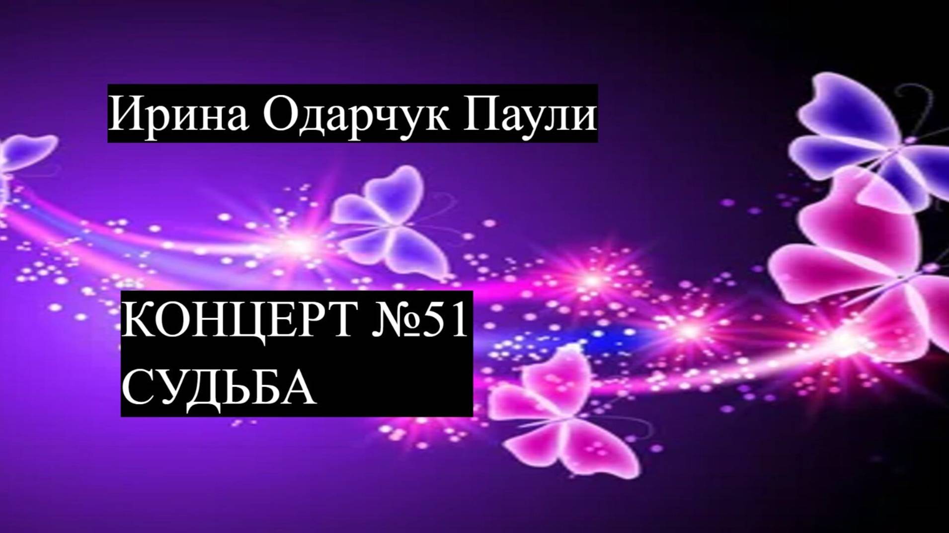 Ирина Одарчук Паули Концерт №51 Судьба 2025 год