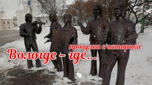 в Вологде-где... Прогулка с историей