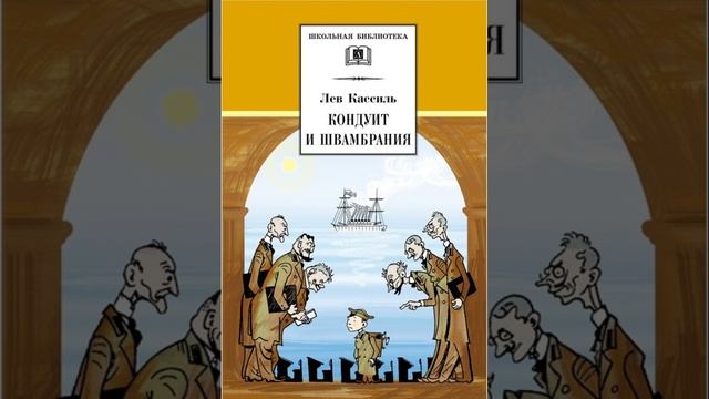 Кондуит и Швамбрания. Автобиографическая повесть советского писателя Льва Кассиля. Краткий пересказ. смотреть онлайн