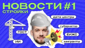 Обзор новостей строительной отрасли №1