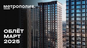 ЖК «Метрополия» | Март 2025 | Промежуточный отчёт о динамике строительства | MR Group