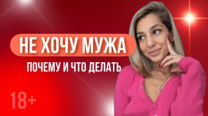 НЕ ХОЧУ МУЖА, НО ЖЕЛАНИЕ ЕСТЬ, ЧТО ДЕЛАТЬ?