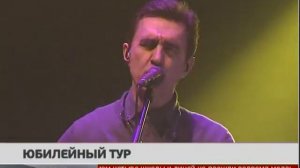 Юбилейный тур. Новости. 26/02/2018 GuberniaTV