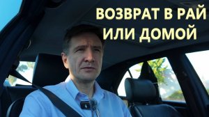 Возврат из Иммиграции - в Рай или Домой?