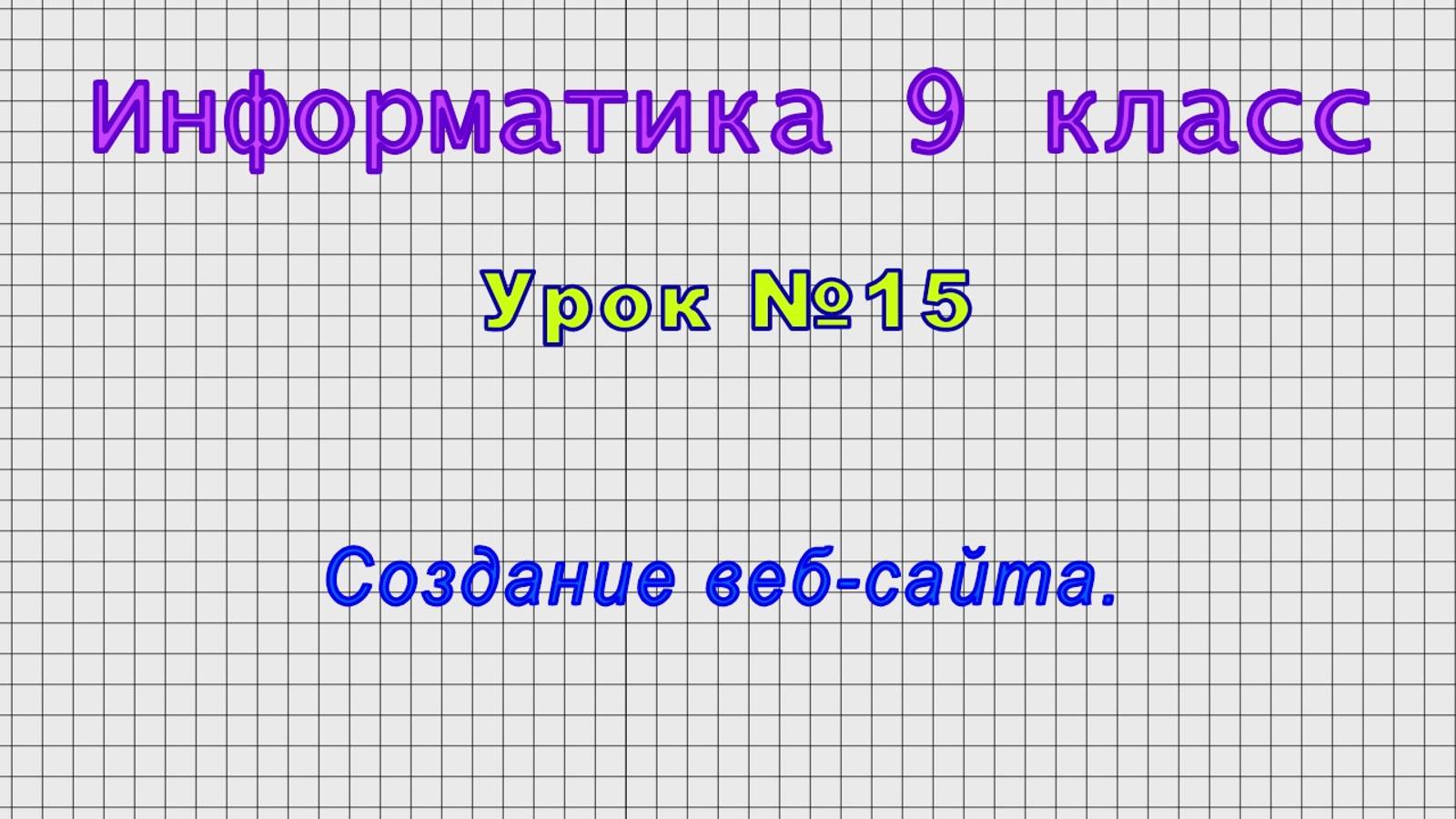 Информатика 9 класс (Урок№15 - Создание веб-сайта.)