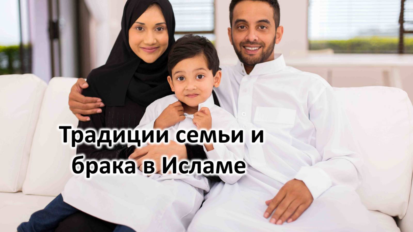 Традиции семьи и брака в исламе