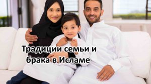 Традиции семьи и брака в исламе