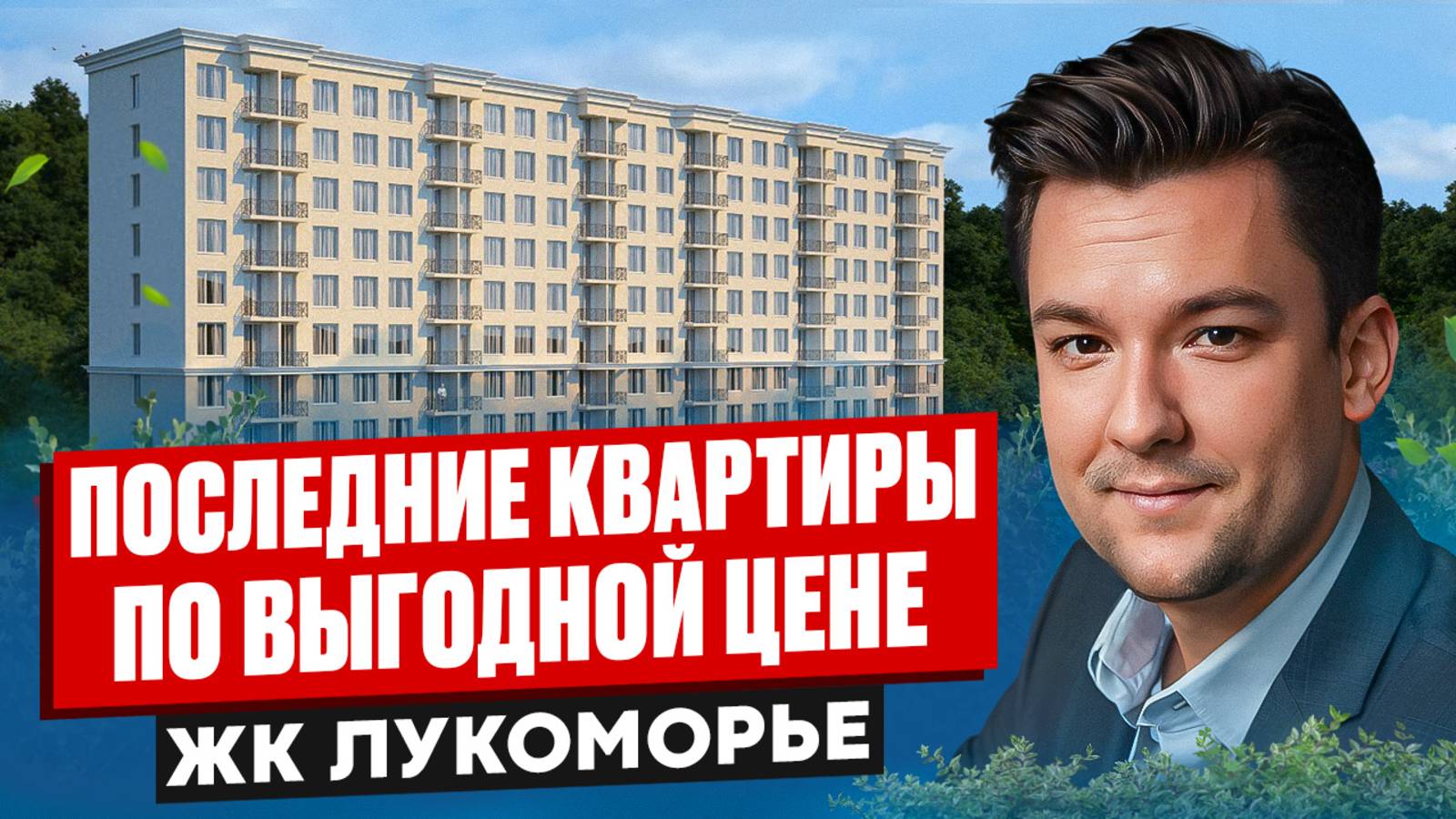 Самые Выгодные Квартиры - Лукоморье смотреть онлайн