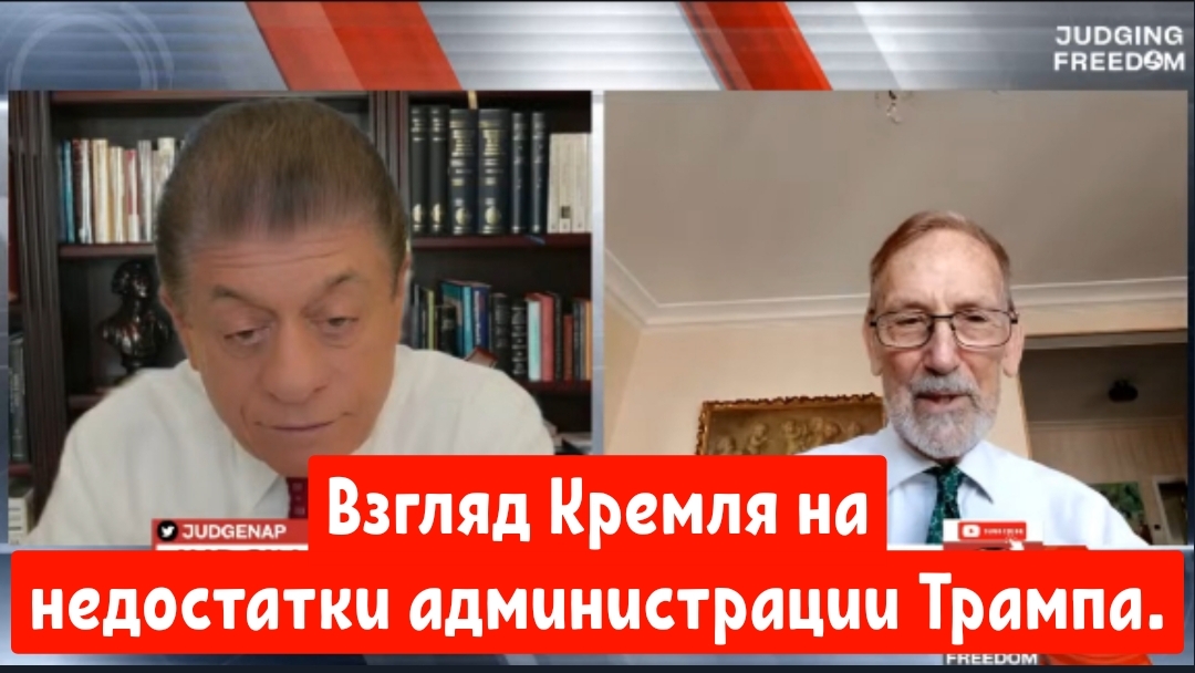 Профессор Гилберт Доктороу: Взгляд Кремля на недостатки администрации Трампа.