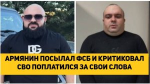 ПЬЯНЫЙ АРМЯНИН ПОСЫЛАЛ ФСБ И КРИТИКОВАЛ СВО ПОПЛАТИЛСЯ ЗА СВОИ СЛОВА