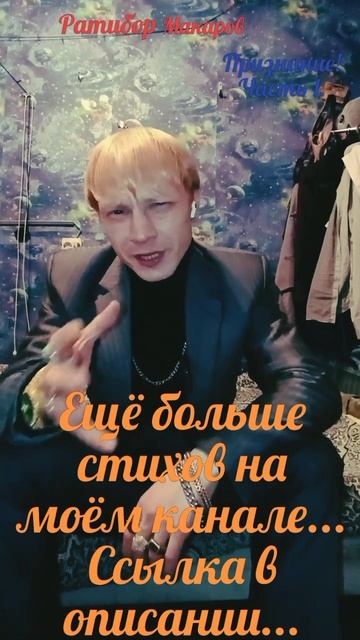 Ратибор Макаров - Признание! Часть 1.