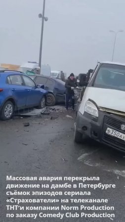 Массовая авария перекрыла движение на дамбе в Петербурге на съёмках сериала «Страхователи»