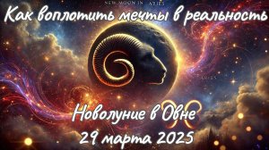 🌑✨Новолуние в Овне♈Все знаки зодиака