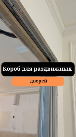 Установка раздвижных дверей |Подготовка стен | Сан-Рем-Мастер