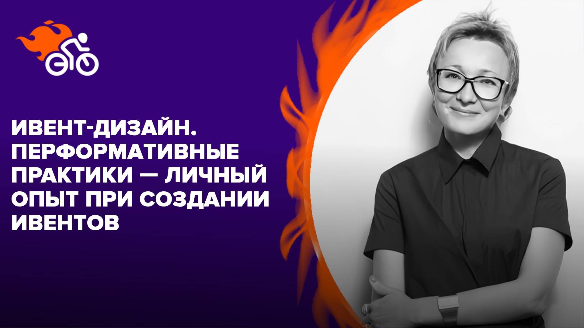 Ивент-дизайн. Тренды и перспективы. Перформативные практики — опыт при создании ивентов