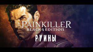 Руины. Painkiller. Прохождение. ИгроСериал