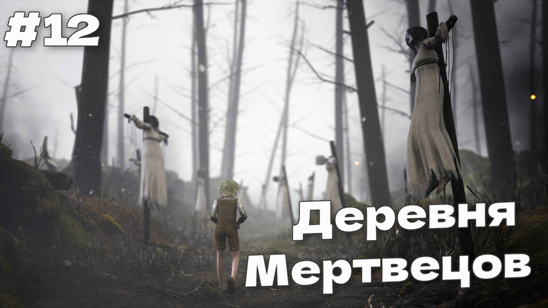 ДЕРЕВНЯ ОДЕРЖИМЫХ МЕРТВЕЦОВ Bramble The Mountain King прохождение #12 смотреть онлайн
