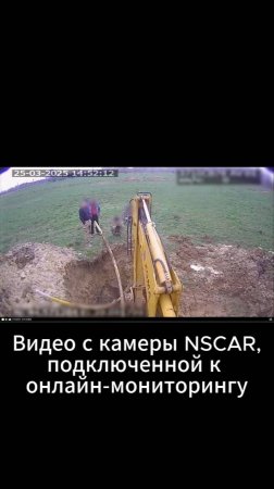 Экскаватор и техника безопасности. Видео с камер NSCAR подключенных к онлайн-мониторингу