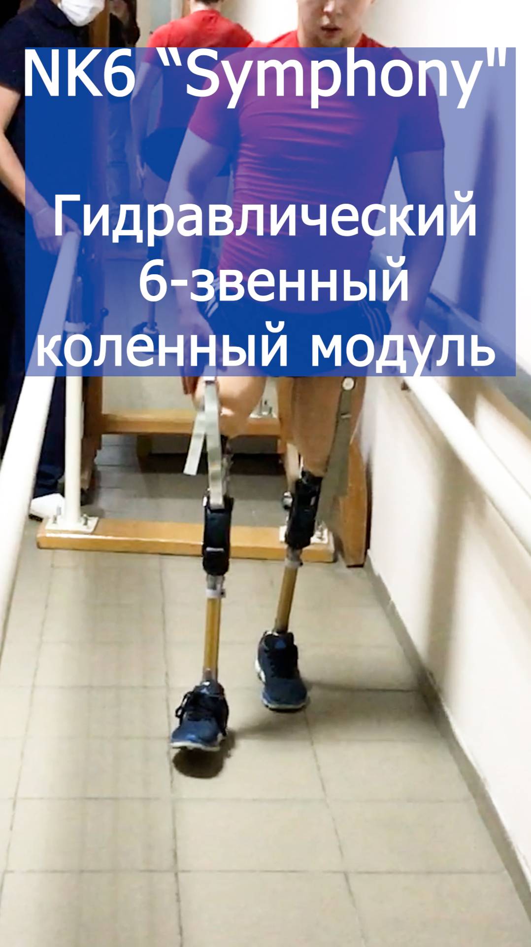 Парная ампутация на уровне бедра. Первые шаги на КМ “Symphony" смотреть онлайн