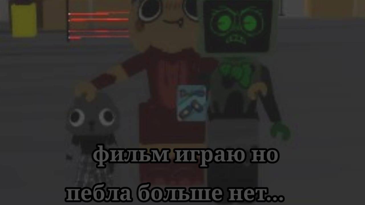 фильм играю но пебла больше неит смотреть онлайн