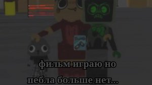 фильм играю но пебла больше неит