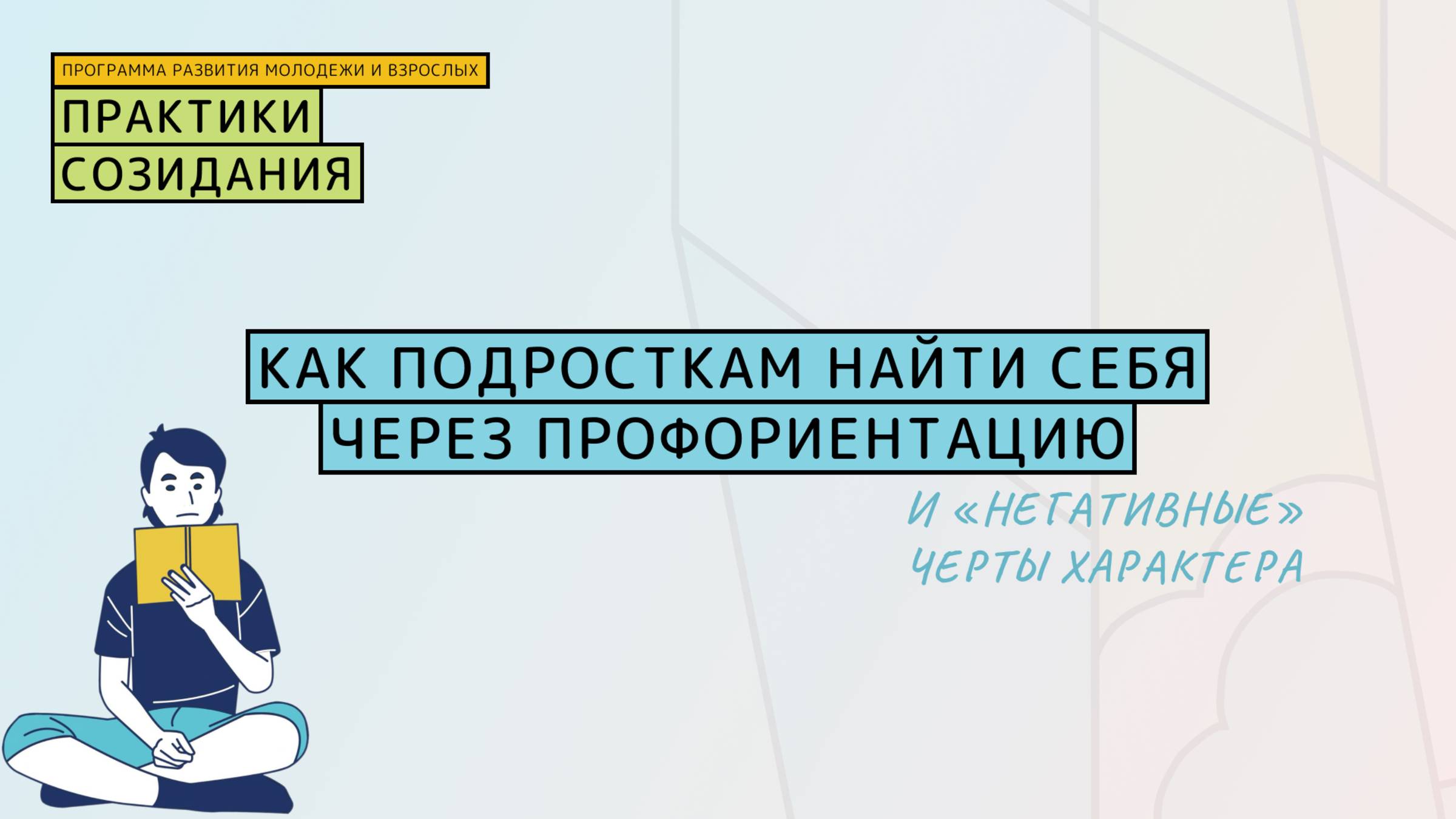 🔍 Как подросткам найти себя через профориентацию и «негативные» черты характера