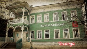 Вологда. Дом с добром