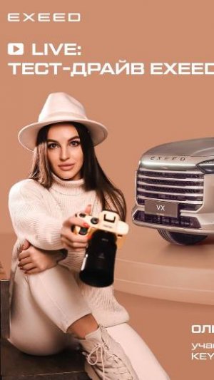 Эксид отзывы. LIVE_ тест-драйв EXEED VX с Оливия Фортис