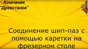 соединение шип-паз