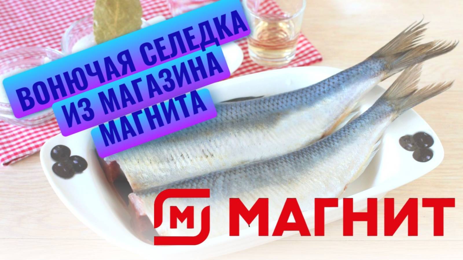 Вонючая селедка из магазина Магнит: это очень не вкусно🤢🤢🤢