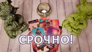 Что тебе нужно знать прямо сейчас? | Гадание таро расклад
