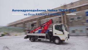 Компас 9 с надстройкой автогидроподъёмник Чайка TR318 Light производства АЗ "Чайка-Сервис"
