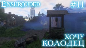 КООП СТРИМ ПРОХОЖДЕНИЕ ENSHROUDED: Хочу колодец #11