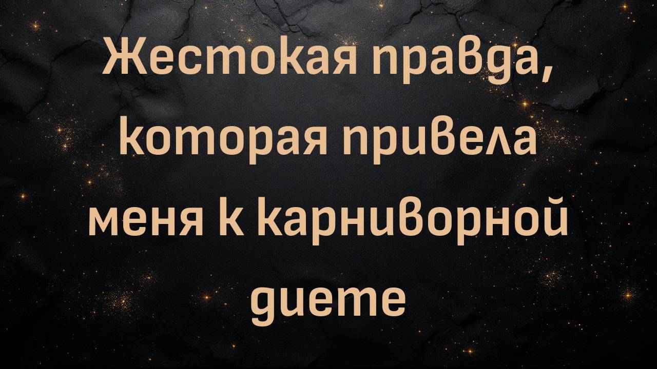 Жестокая правда, которая привела меня к карниворной диете (Клэр)