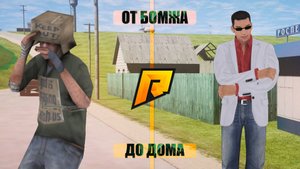 ЗАРАБОТАЛ СВОЙ ПЕРВЫЙ МИЛЛИОН / ПУТЬ БОМЖА #1 В GTA RADMIR
